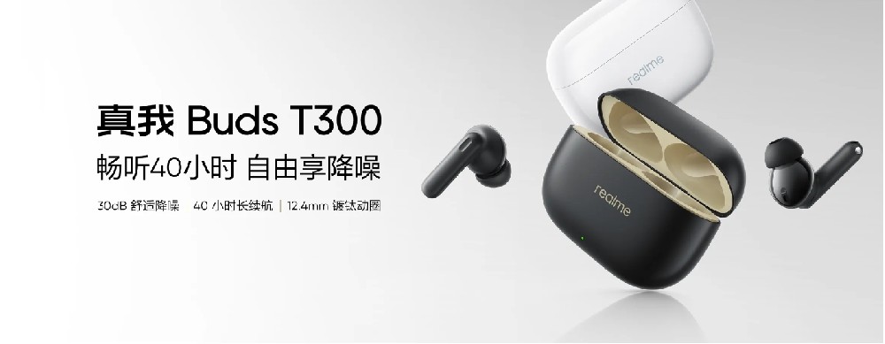 Realme 发布Buds T300无线耳机，搭载声加科技通话降噪算法
