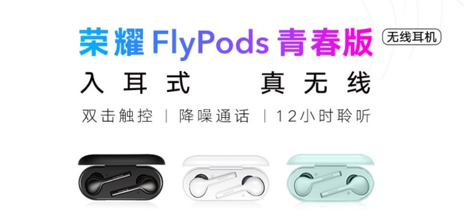 声加科技ENC降噪技术助力，荣耀Flypods青春版开启国内数百元级无线耳机市场